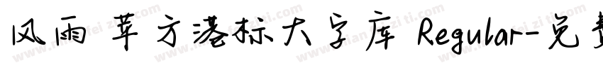 风雨 苹方港标大字库 Regular字体转换